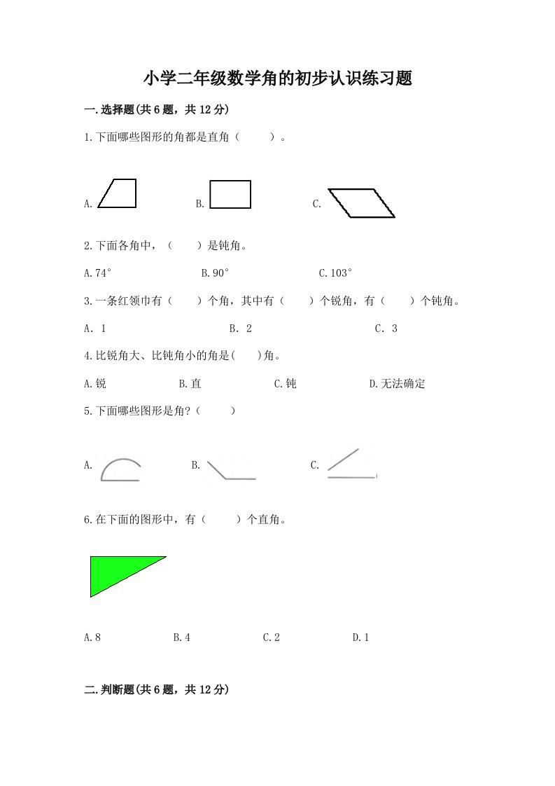 小学二年级数学角的初步认识练习题附答案下载