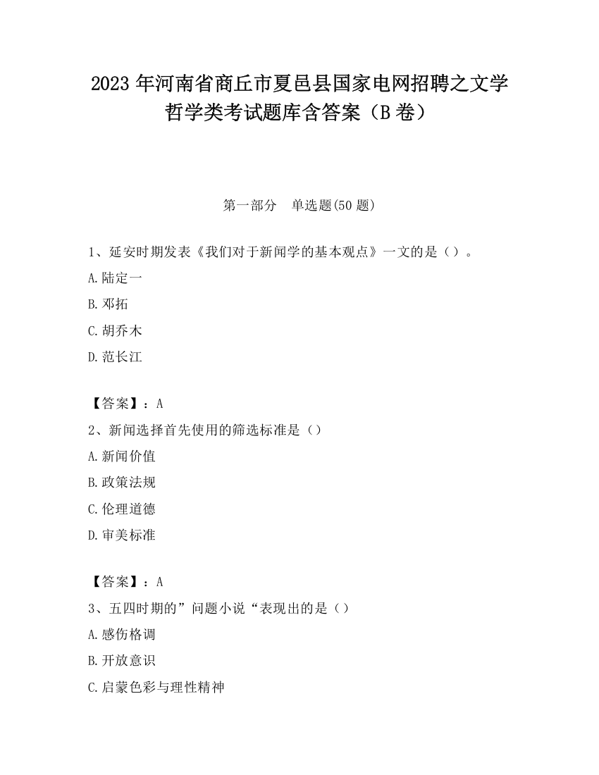 2023年河南省商丘市夏邑县国家电网招聘之文学哲学类考试题库含答案（B卷）