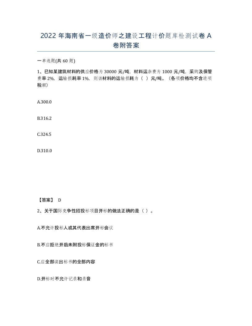 2022年海南省一级造价师之建设工程计价题库检测试卷A卷附答案