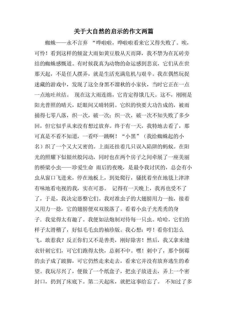 关于大自然的启示的作文两篇