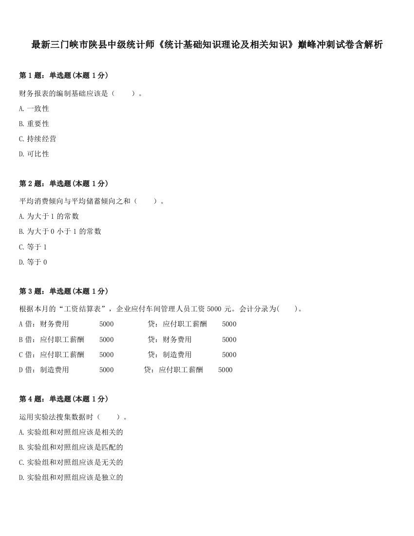 最新三门峡市陕县中级统计师《统计基础知识理论及相关知识》巅峰冲刺试卷含解析