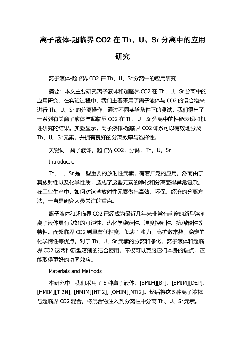 离子液体-超临界CO2在Th、U、Sr分离中的应用研究