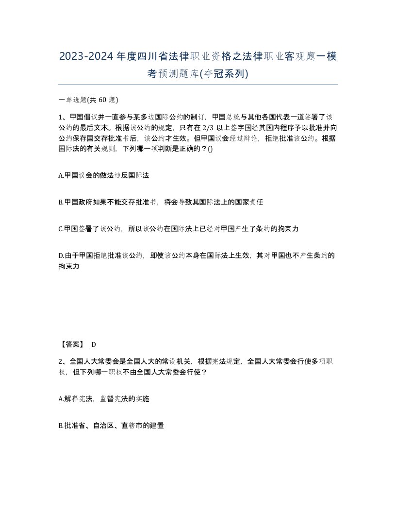 2023-2024年度四川省法律职业资格之法律职业客观题一模考预测题库夺冠系列