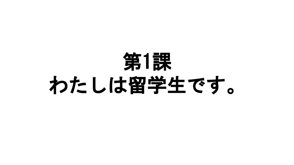 新编日语教程1