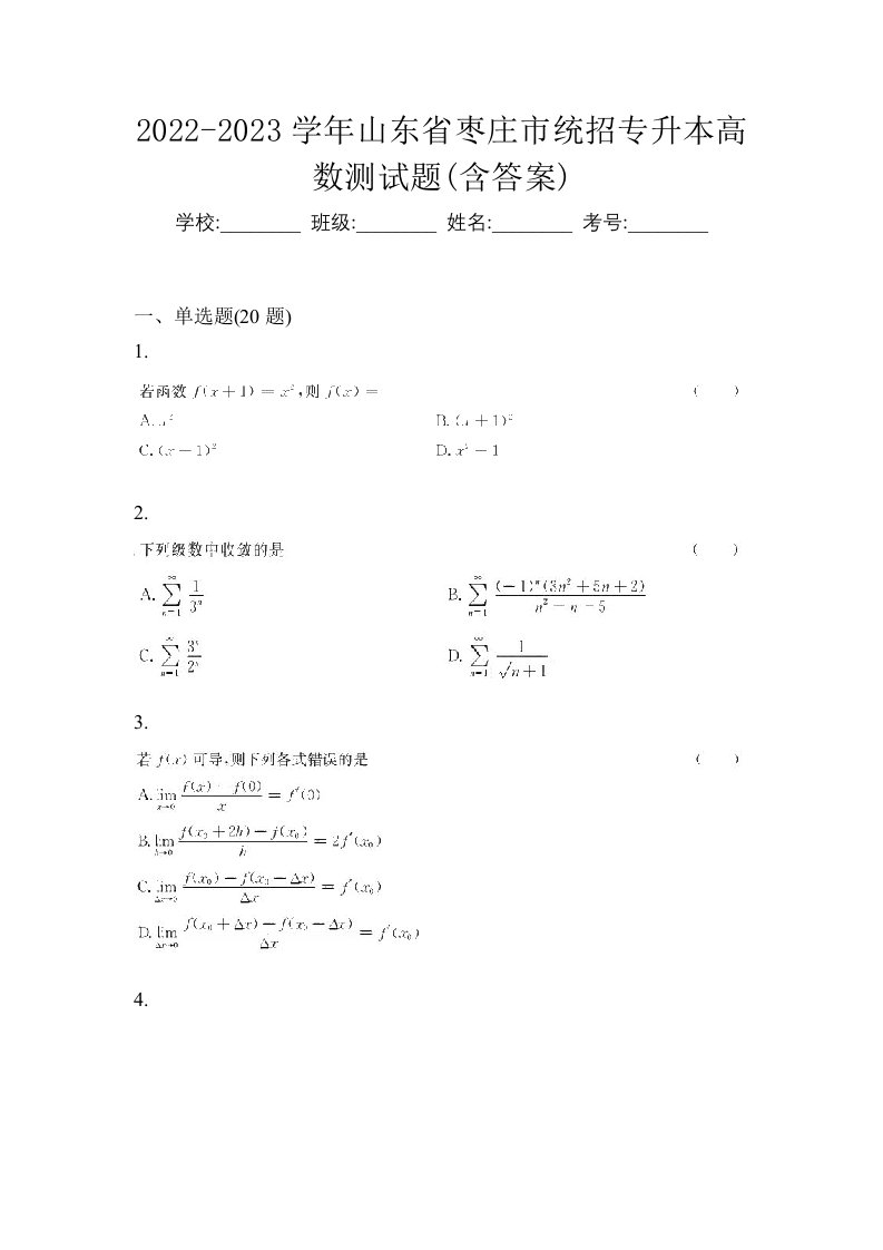 2022-2023学年山东省枣庄市统招专升本高数测试题含答案