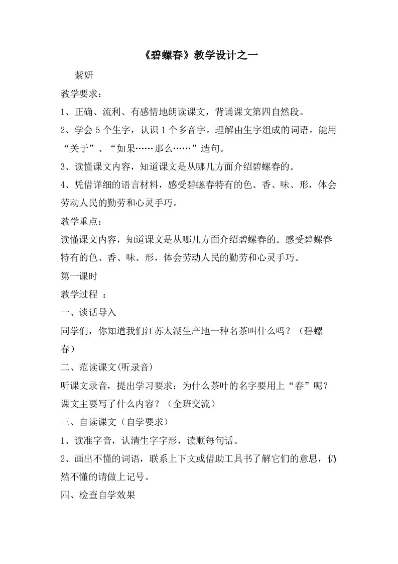 《碧螺春》教学设计之一