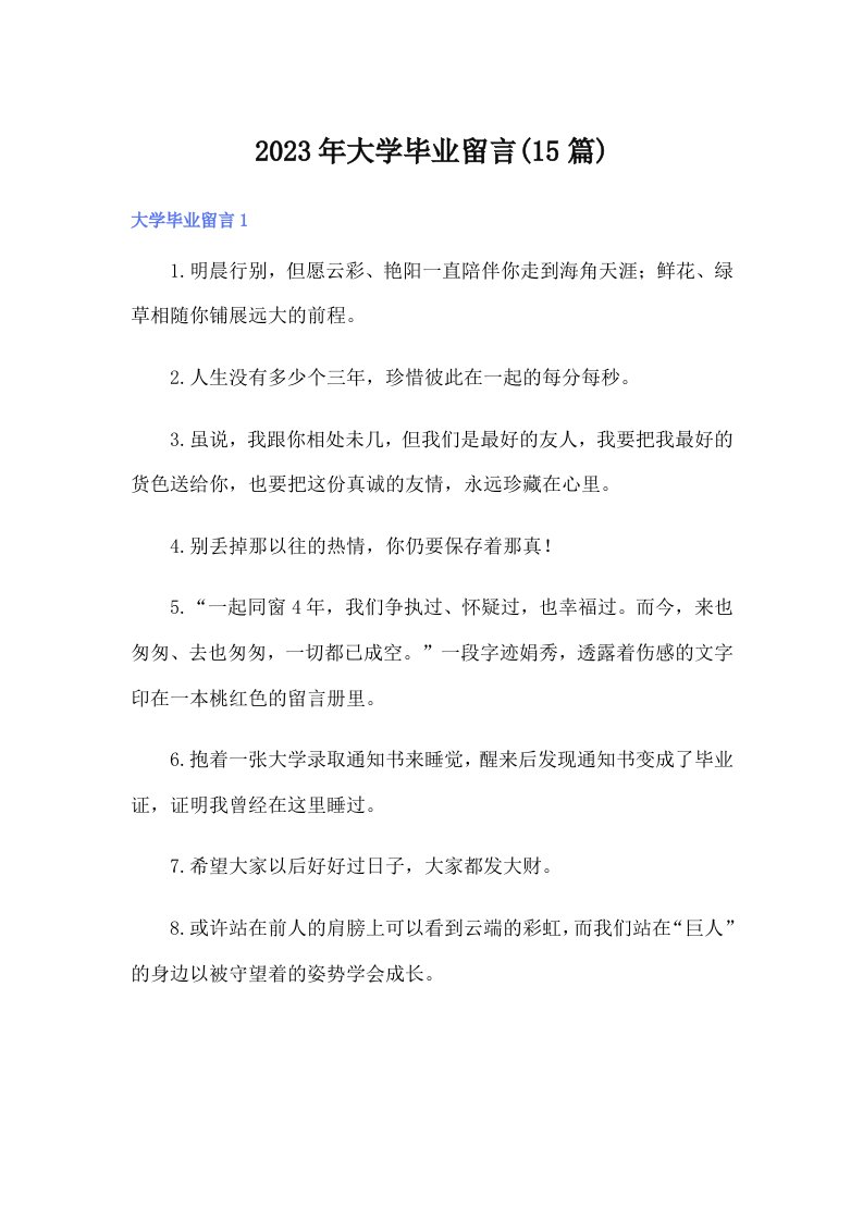 2023年大学毕业留言(15篇)（精选汇编）