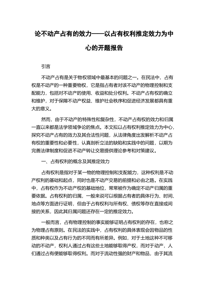 论不动产占有的效力——以占有权利推定效力为中心的开题报告