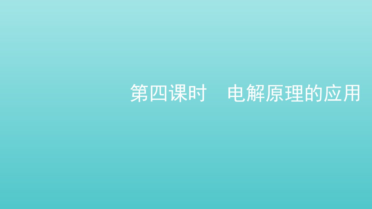 2021_2022学年新教材高中化学专题1化学反应与能量变化第二单元第四课时电解原理的应用课件苏教版选择性必修1