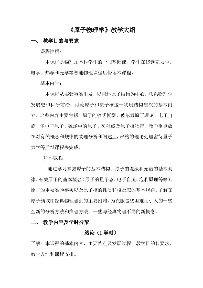 原子物理学教学大纲