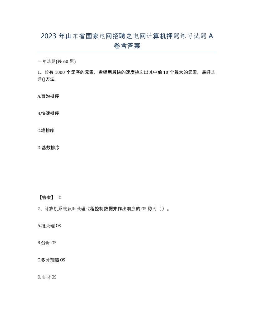 2023年山东省国家电网招聘之电网计算机押题练习试题A卷含答案