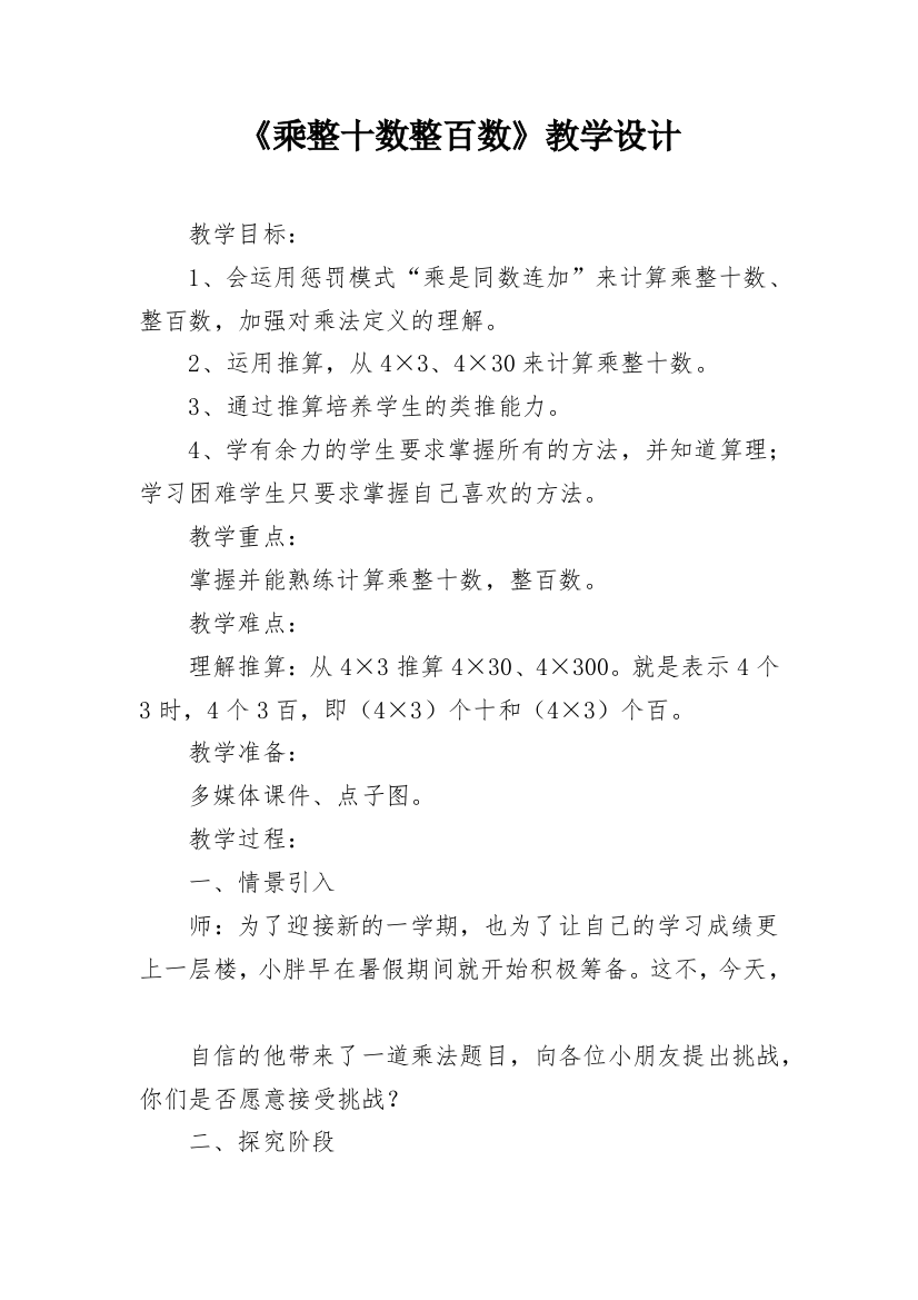 《乘整十数整百数》教学设计