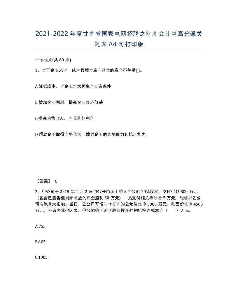 2021-2022年度甘肃省国家电网招聘之财务会计类高分通关题库A4可打印版