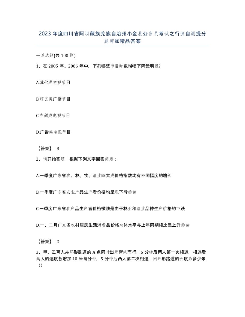 2023年度四川省阿坝藏族羌族自治州小金县公务员考试之行测自测提分题库加答案