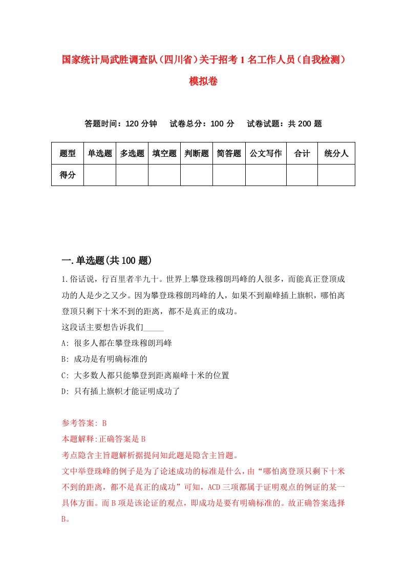 国家统计局武胜调查队四川省关于招考1名工作人员自我检测模拟卷第9期