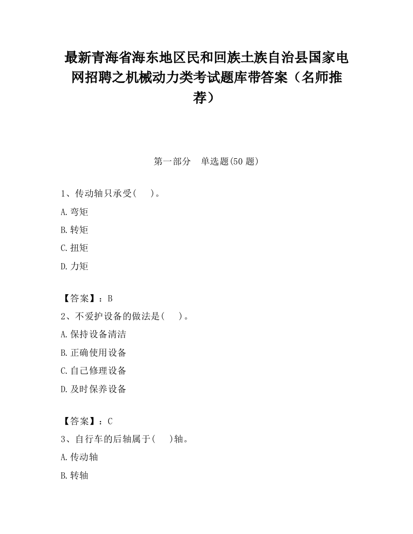 最新青海省海东地区民和回族土族自治县国家电网招聘之机械动力类考试题库带答案（名师推荐）