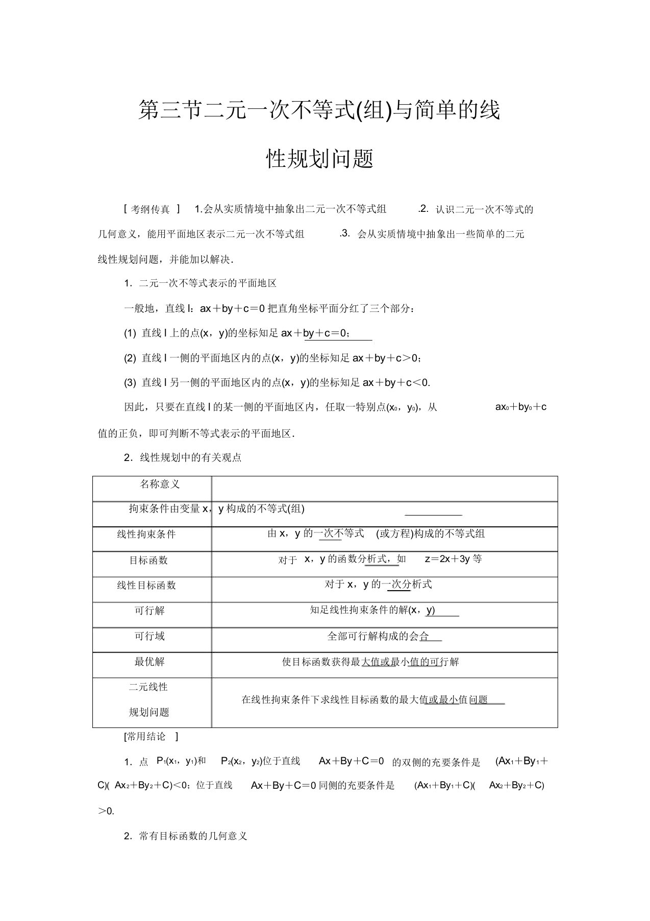 高考数学第6章不等式推理与证明第3节二元一次不等式(组)与简单的线性规划问题教学案理