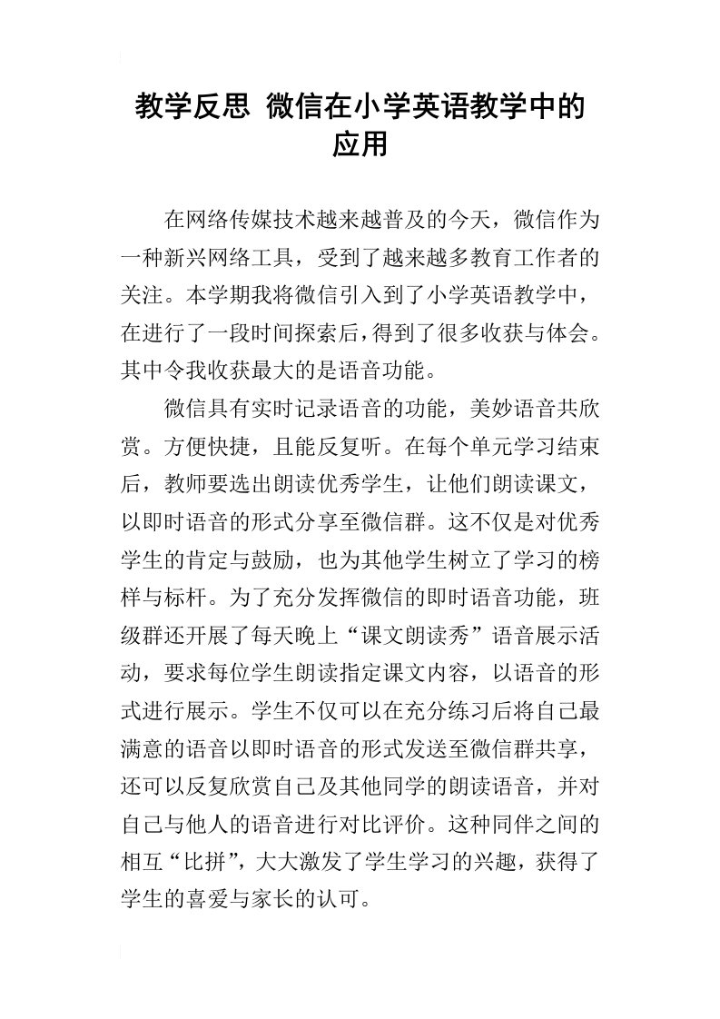 教学反思微信在小学英语教学中的应用