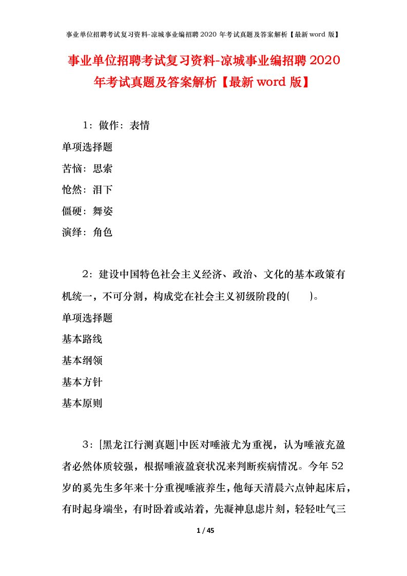 事业单位招聘考试复习资料-凉城事业编招聘2020年考试真题及答案解析最新word版