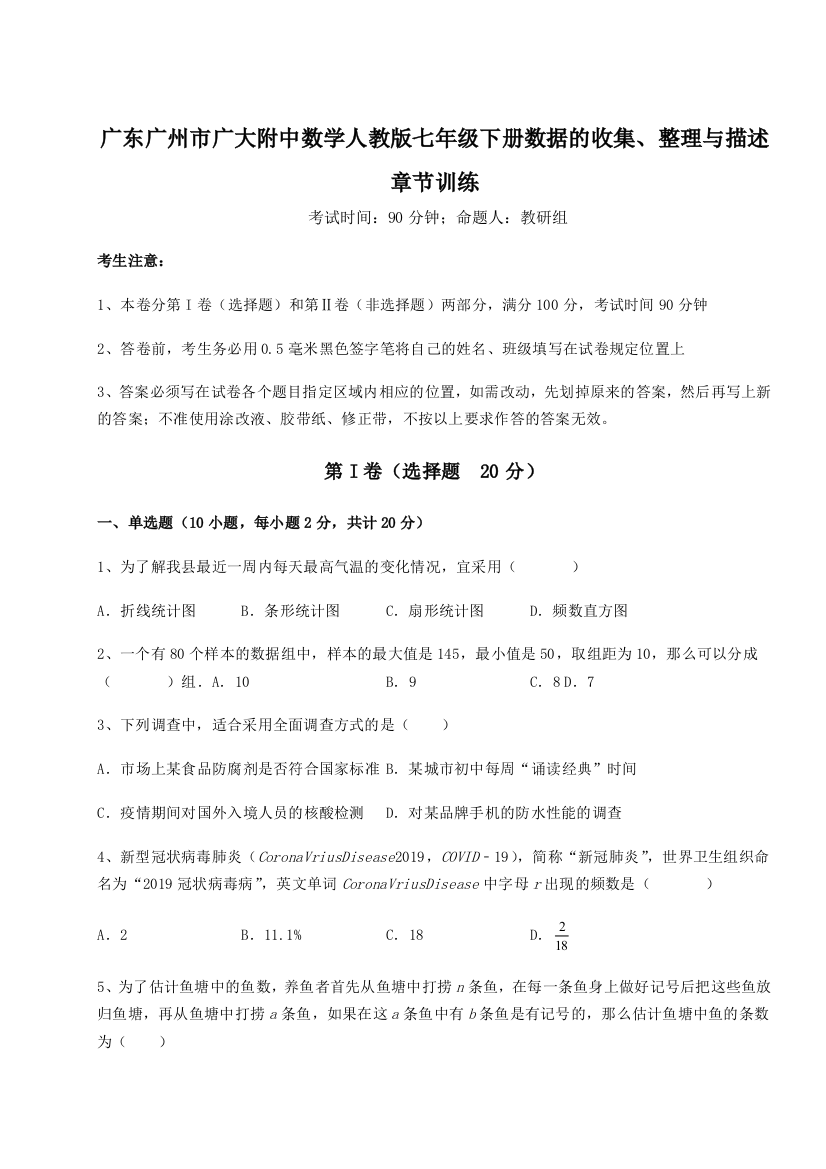 小卷练透广东广州市广大附中数学人教版七年级下册数据的收集、整理与描述章节训练试题（含详解）