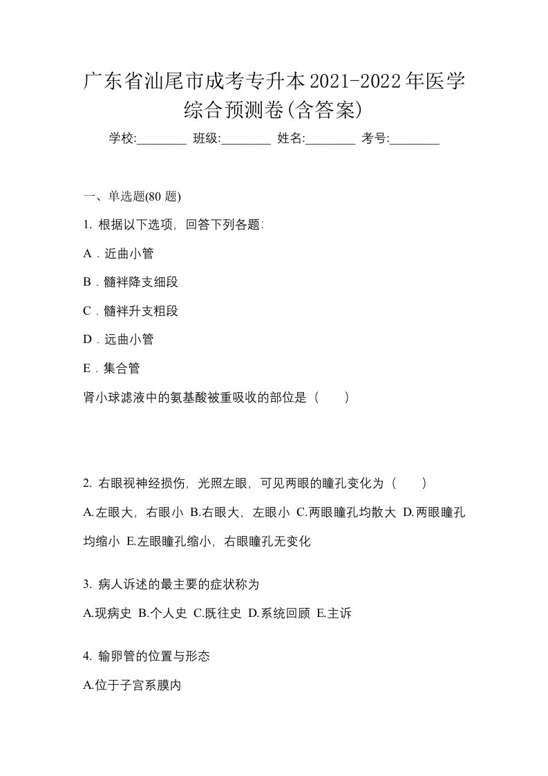 广东省汕尾市成考专升本2021-2022年医学综合预测卷含答案