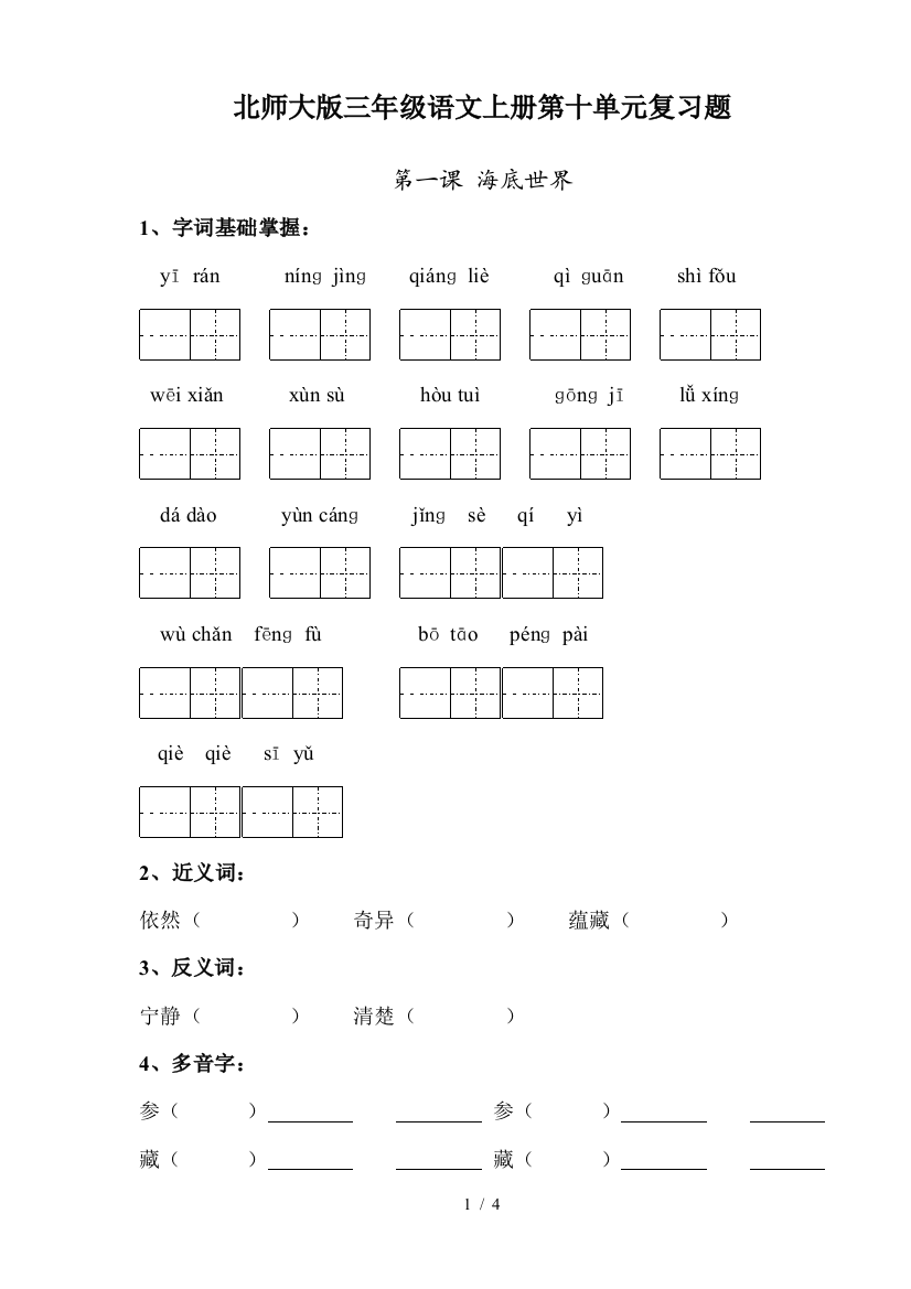 北师大版三年级语文上册第十单元复习题