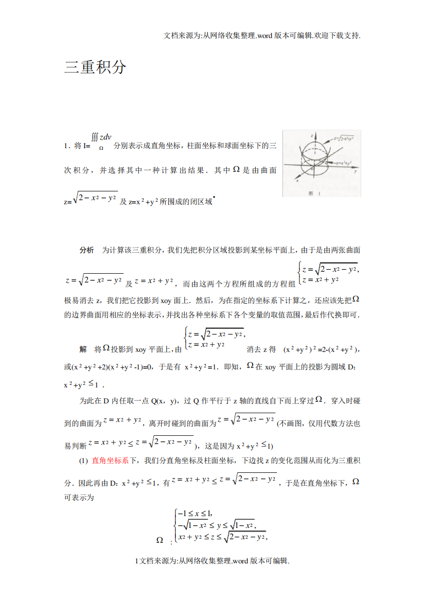 三重积分、重积分习题(供参考)