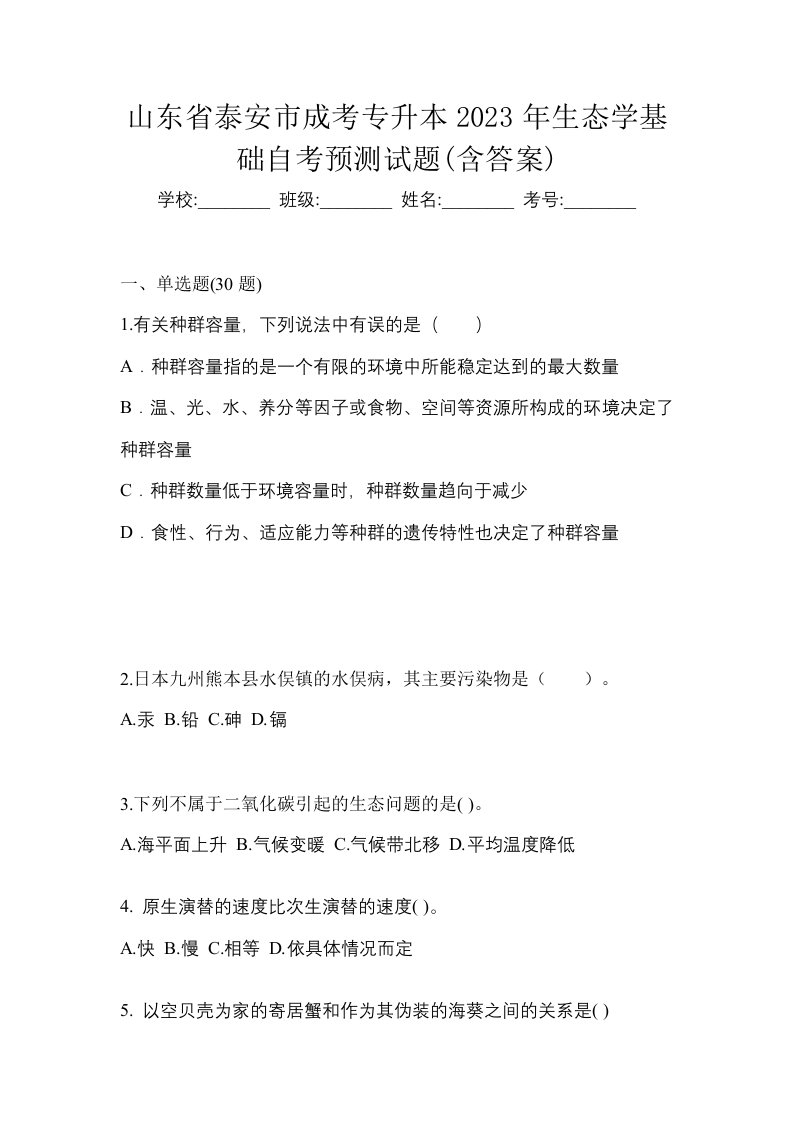 山东省泰安市成考专升本2023年生态学基础自考预测试题含答案