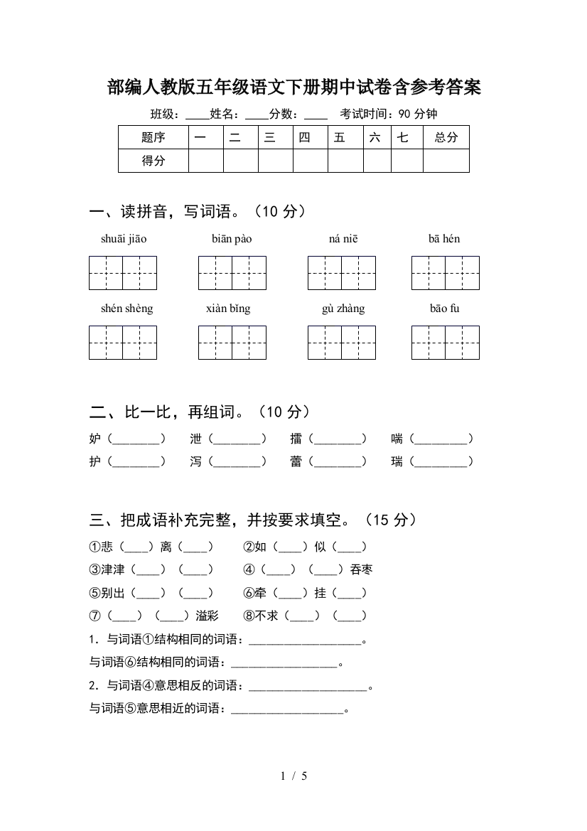 部编人教版五年级语文下册期中试卷含参考答案