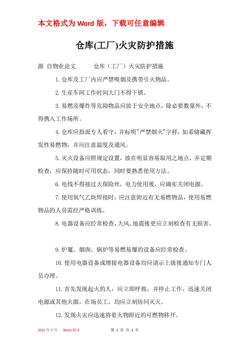 仓库工厂火灾防护措施