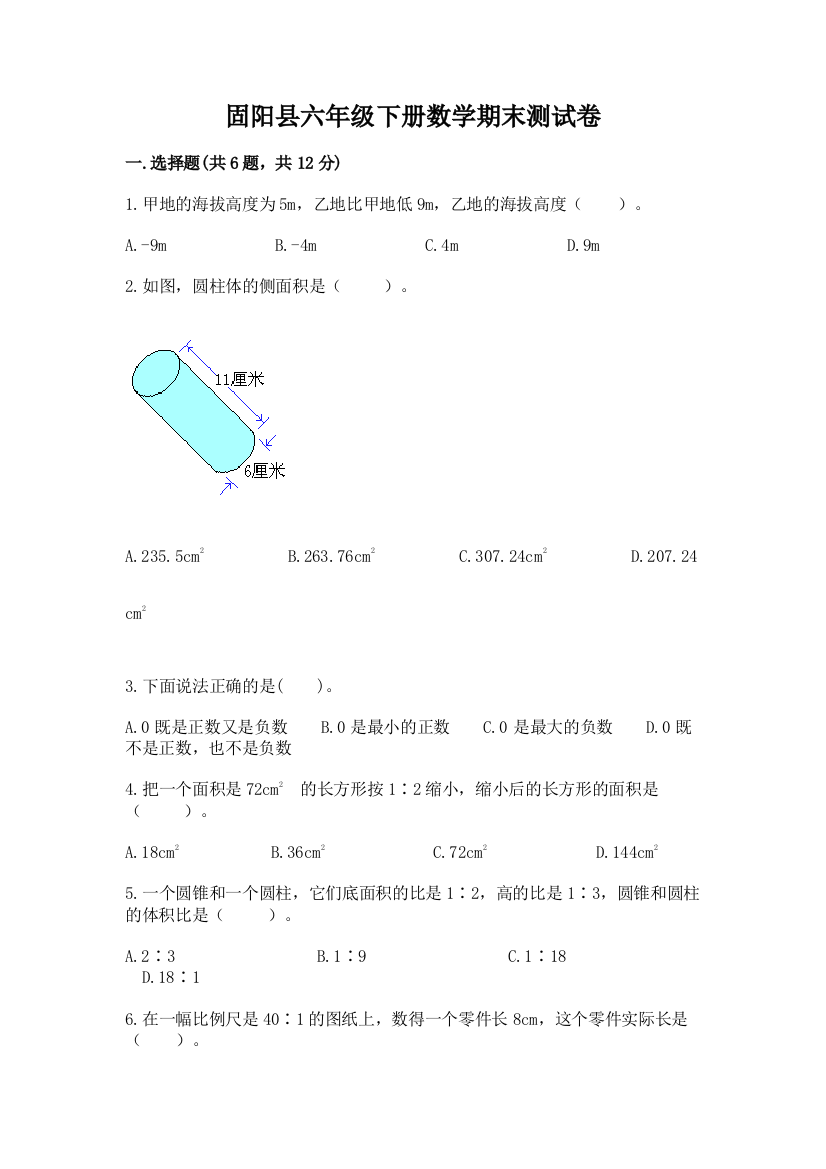 固阳县六年级下册数学期末测试卷标准卷