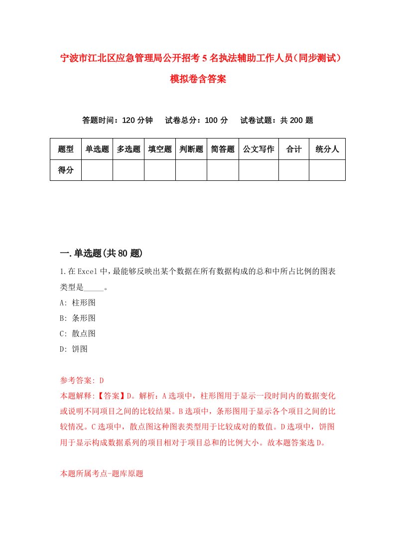 宁波市江北区应急管理局公开招考5名执法辅助工作人员同步测试模拟卷含答案9