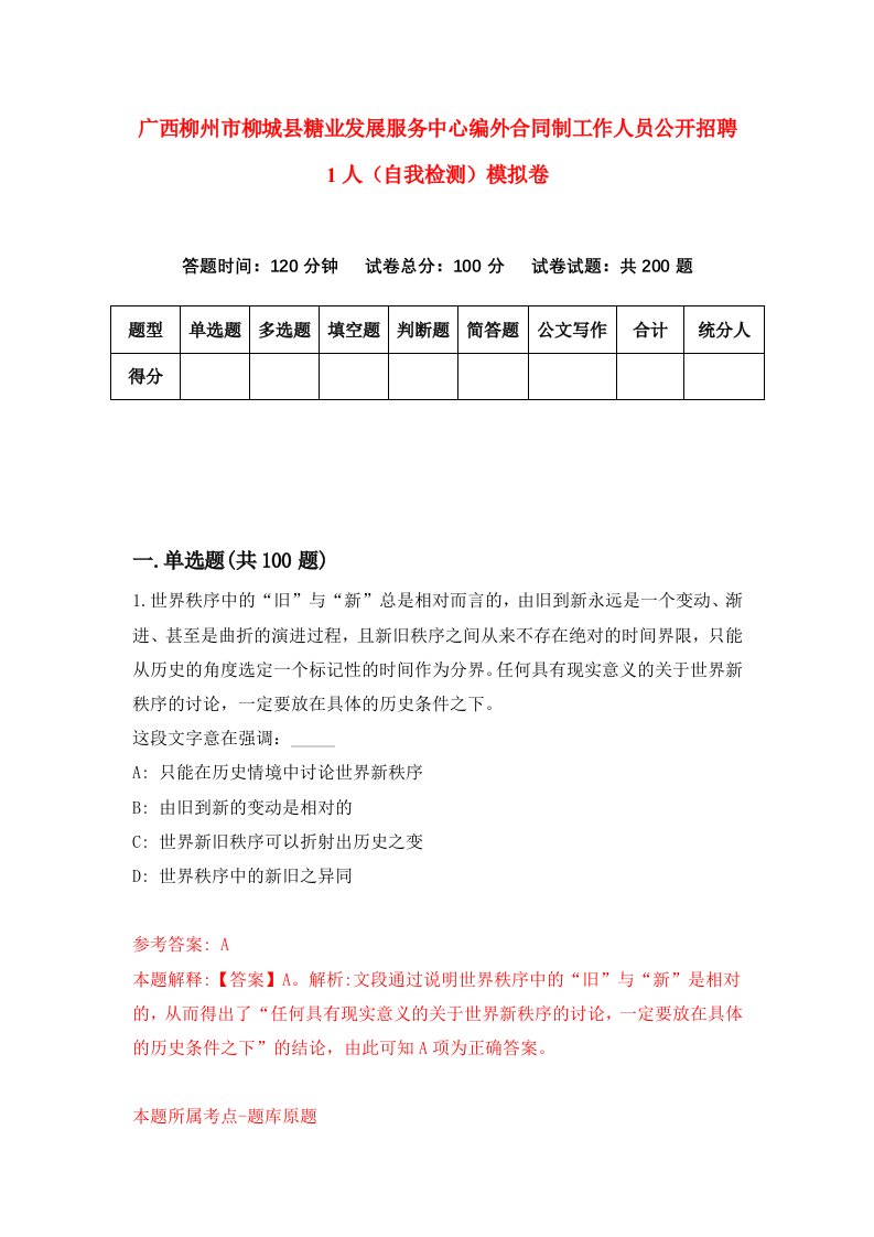 广西柳州市柳城县糖业发展服务中心编外合同制工作人员公开招聘1人自我检测模拟卷第8套