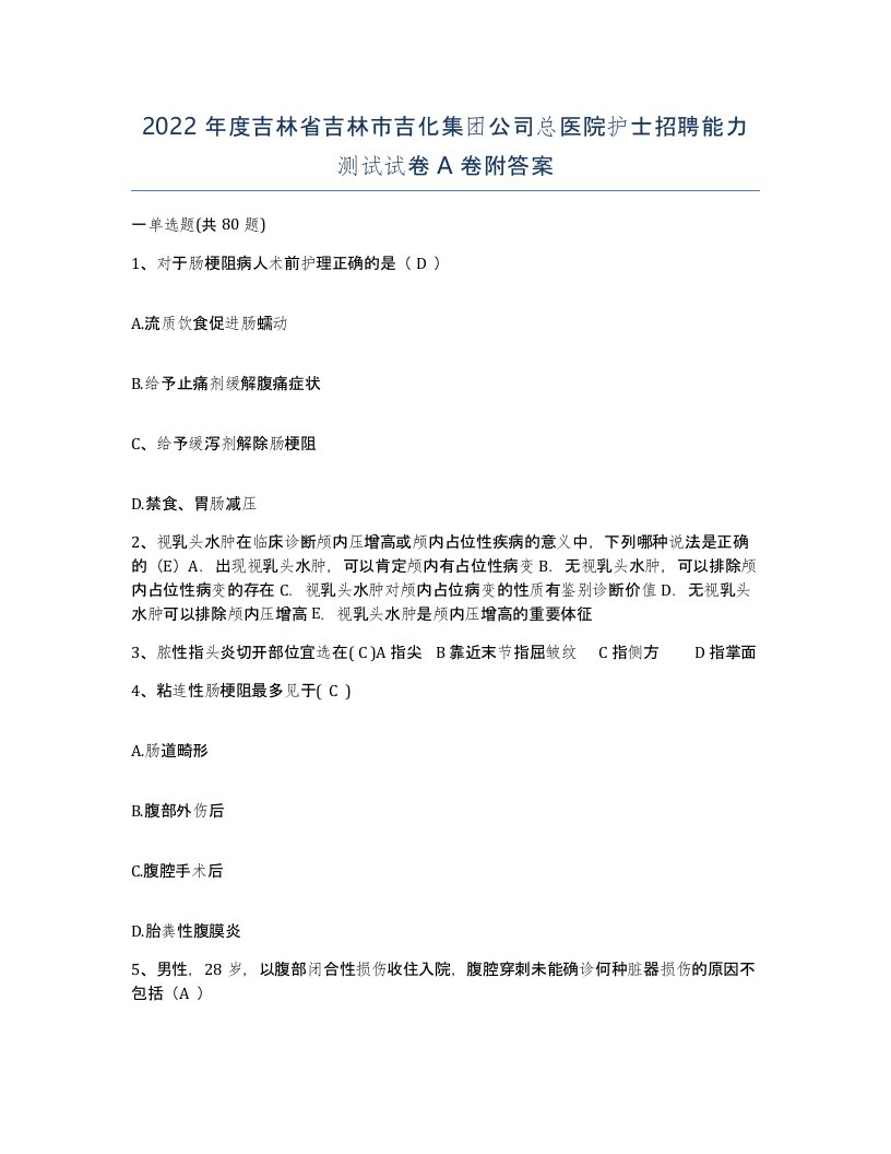 2022年度吉林省吉林市吉化集团公司总医院护士招聘能力测试试卷A卷附答案