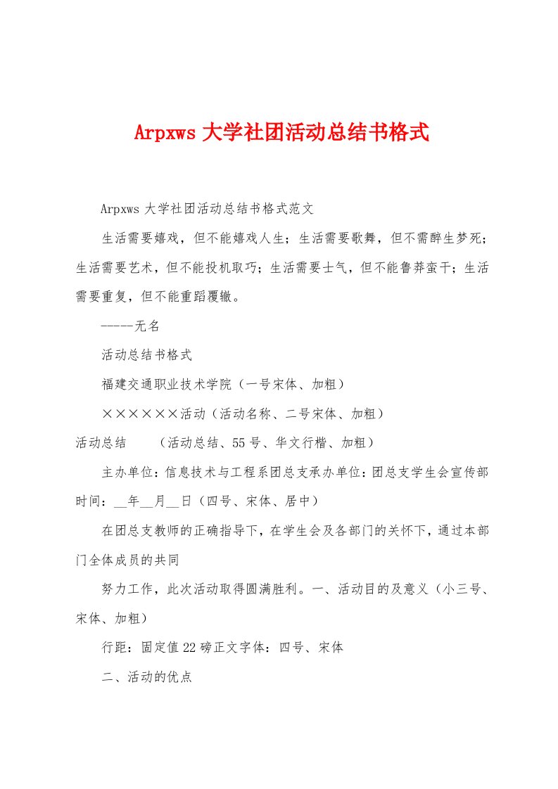 Arpxws大学社团活动总结书格式