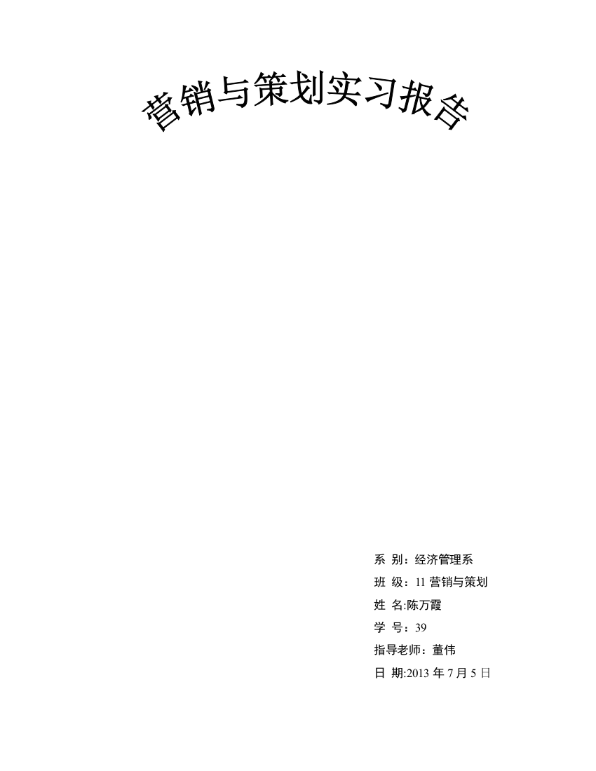 学位论文-—营销与策划实习报告