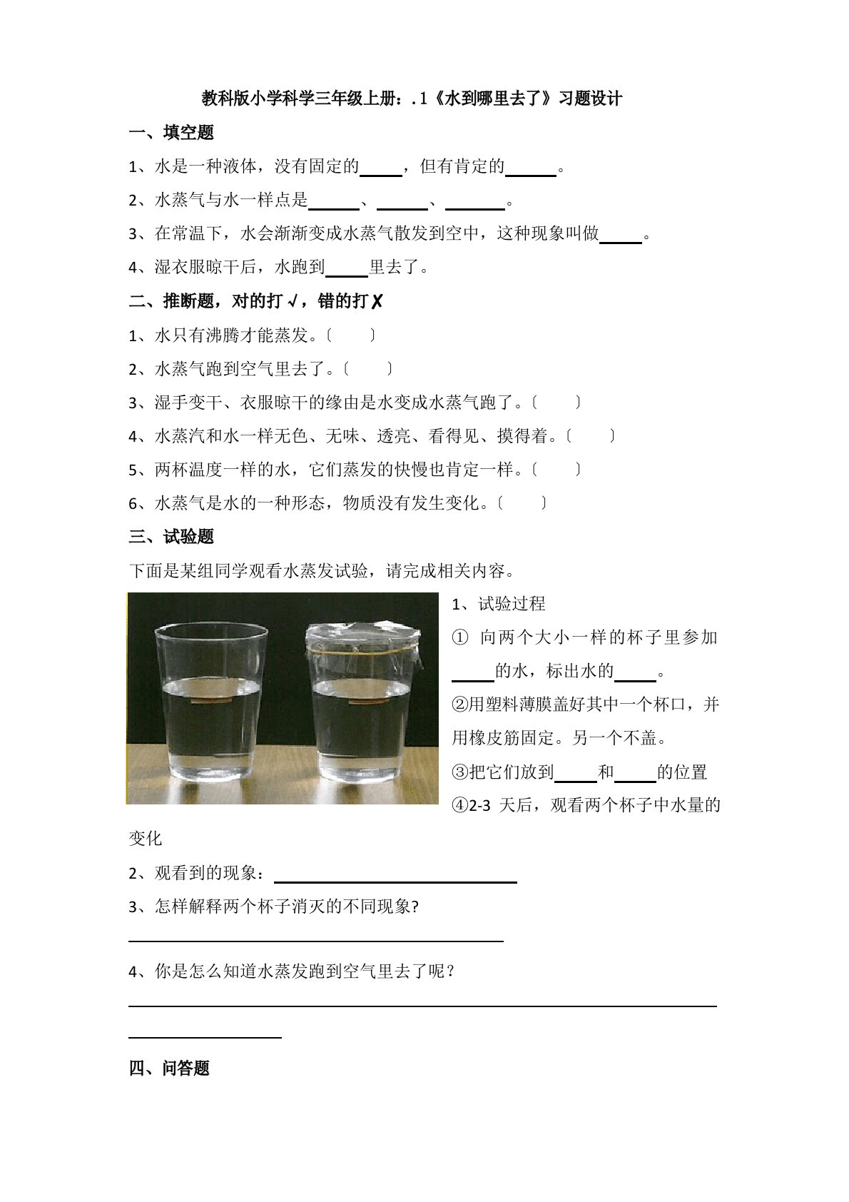 教科版小学科学三年级上册：.1《水到哪里去了》习题设计