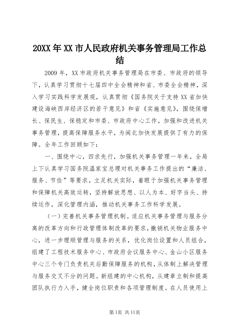 20XX年XX市人民政府机关事务管理局工作总结