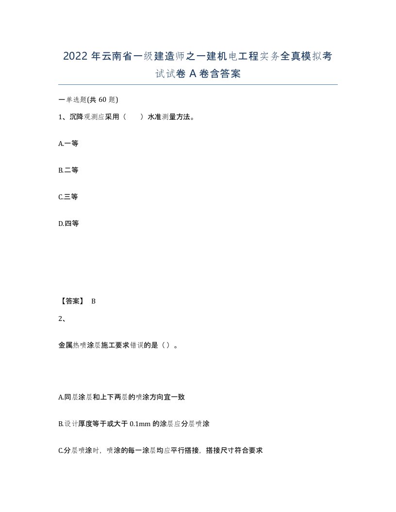 2022年云南省一级建造师之一建机电工程实务全真模拟考试试卷A卷含答案