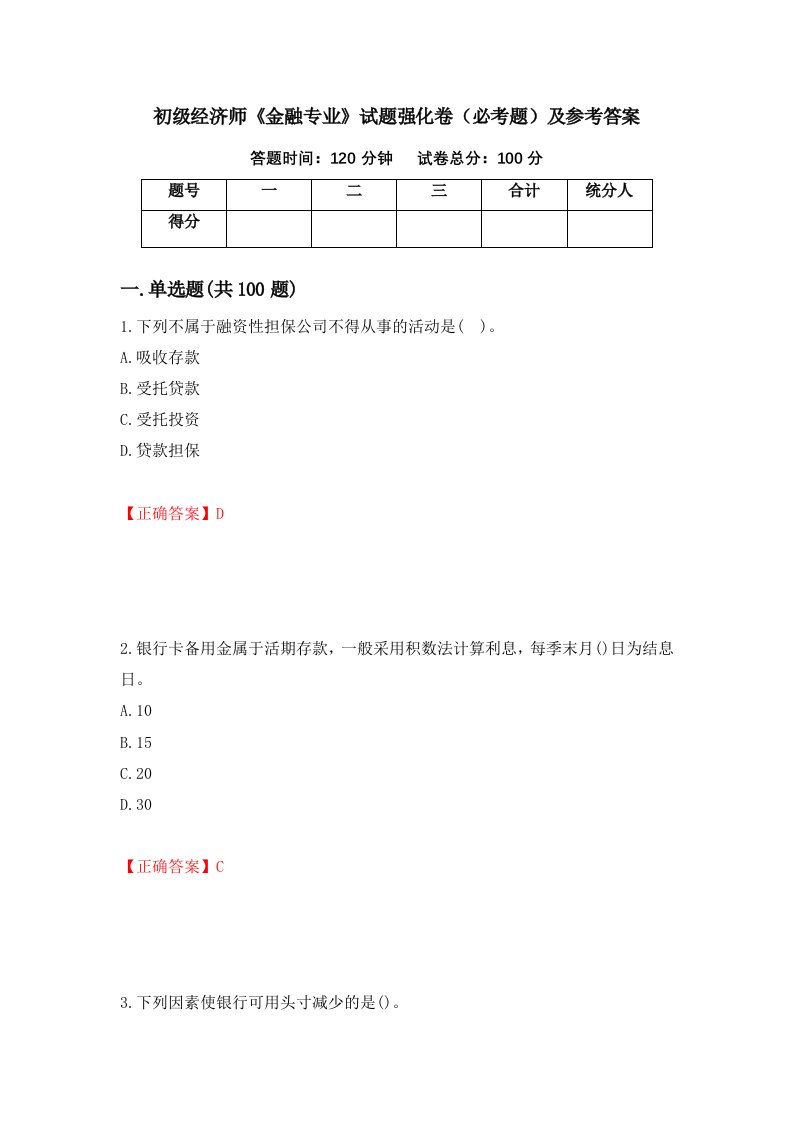 职业考试初级经济师金融专业试题强化卷必考题及参考答案19