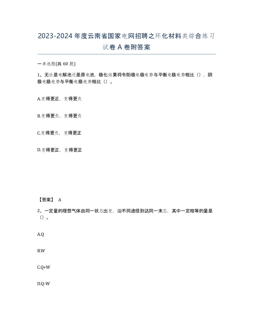 2023-2024年度云南省国家电网招聘之环化材料类综合练习试卷A卷附答案