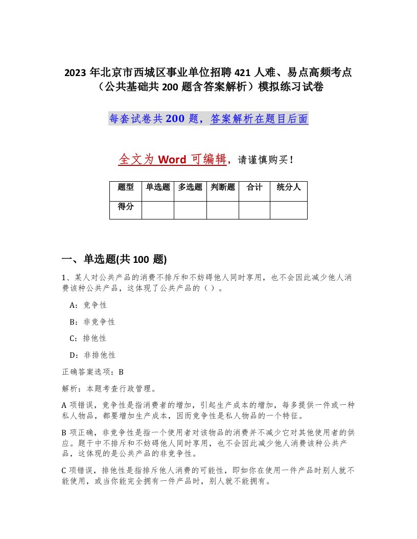 2023年北京市西城区事业单位招聘421人难易点高频考点公共基础共200题含答案解析模拟练习试卷