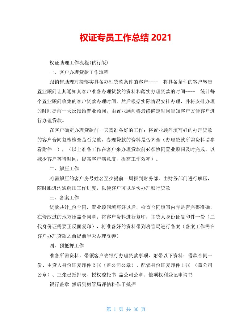 权证专员工作总结2021