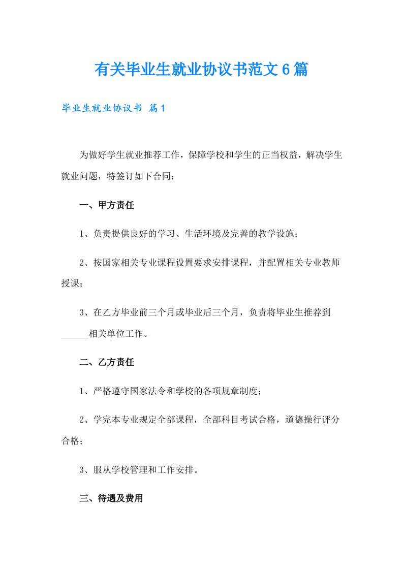 有关毕业生就业协议书范文6篇