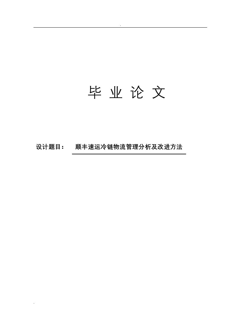 顺丰速运冷链物流管理分析及改进方法论文