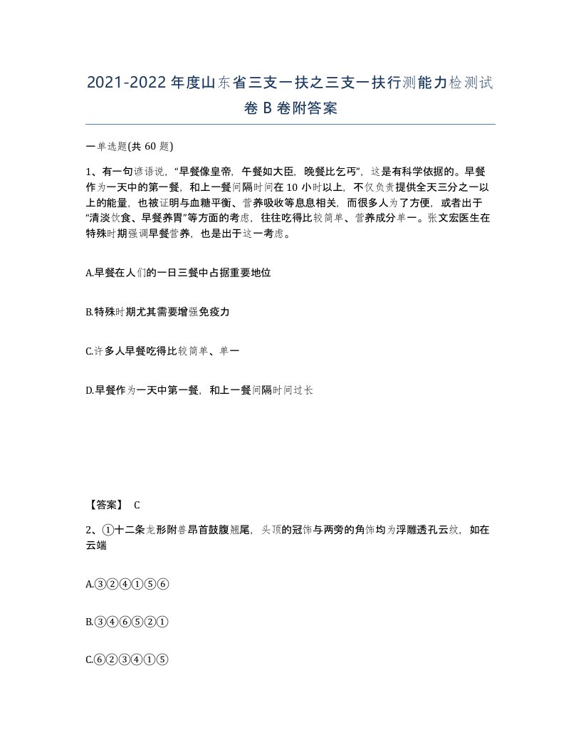 2021-2022年度山东省三支一扶之三支一扶行测能力检测试卷B卷附答案