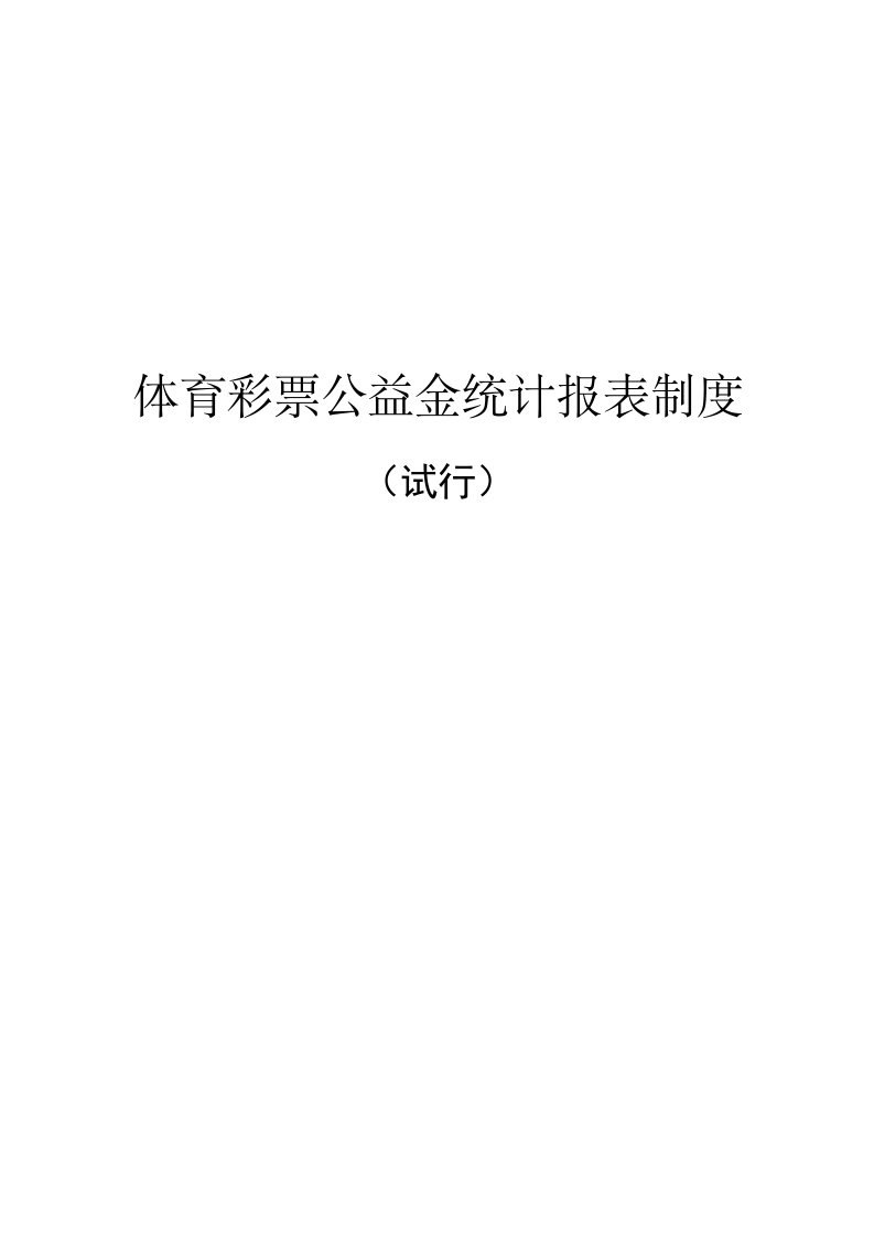 表格模板-体育彩票公益金统计报表制度