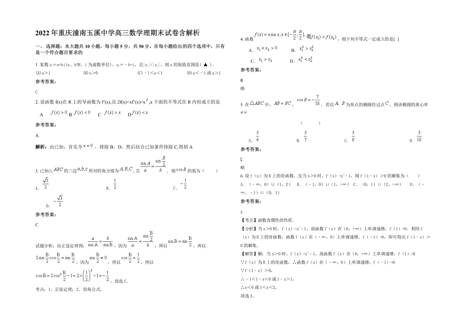 2022年重庆潼南玉溪中学高三数学理期末试卷含解析