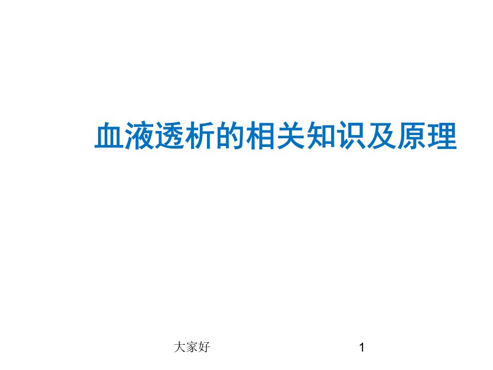 血液透析相关知识及原理