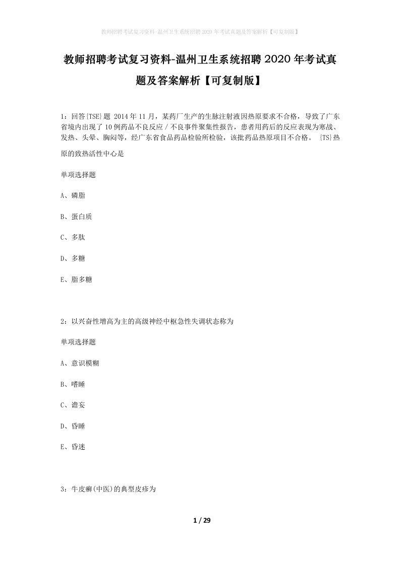 教师招聘考试复习资料-温州卫生系统招聘2020年考试真题及答案解析可复制版